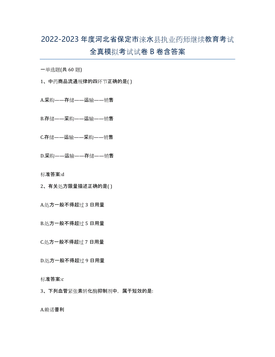 2022-2023年度河北省保定市涞水县执业药师继续教育考试全真模拟考试试卷B卷含答案_第1页