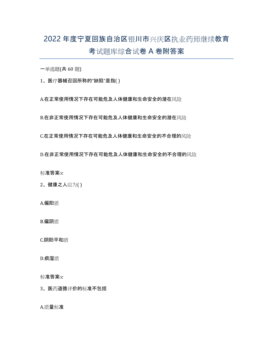 2022年度宁夏回族自治区银川市兴庆区执业药师继续教育考试题库综合试卷A卷附答案_第1页