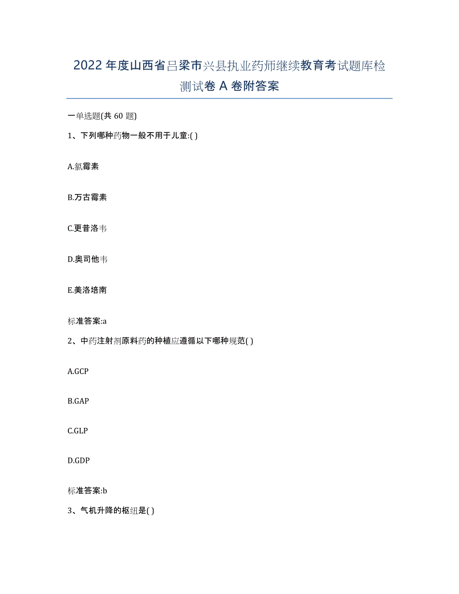 2022年度山西省吕梁市兴县执业药师继续教育考试题库检测试卷A卷附答案_第1页