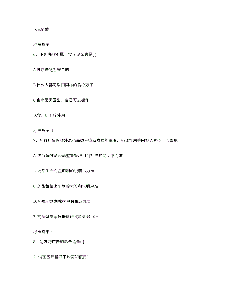 2022年度广东省揭阳市执业药师继续教育考试强化训练试卷B卷附答案_第3页