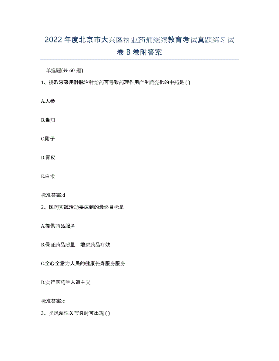 2022年度北京市大兴区执业药师继续教育考试真题练习试卷B卷附答案_第1页