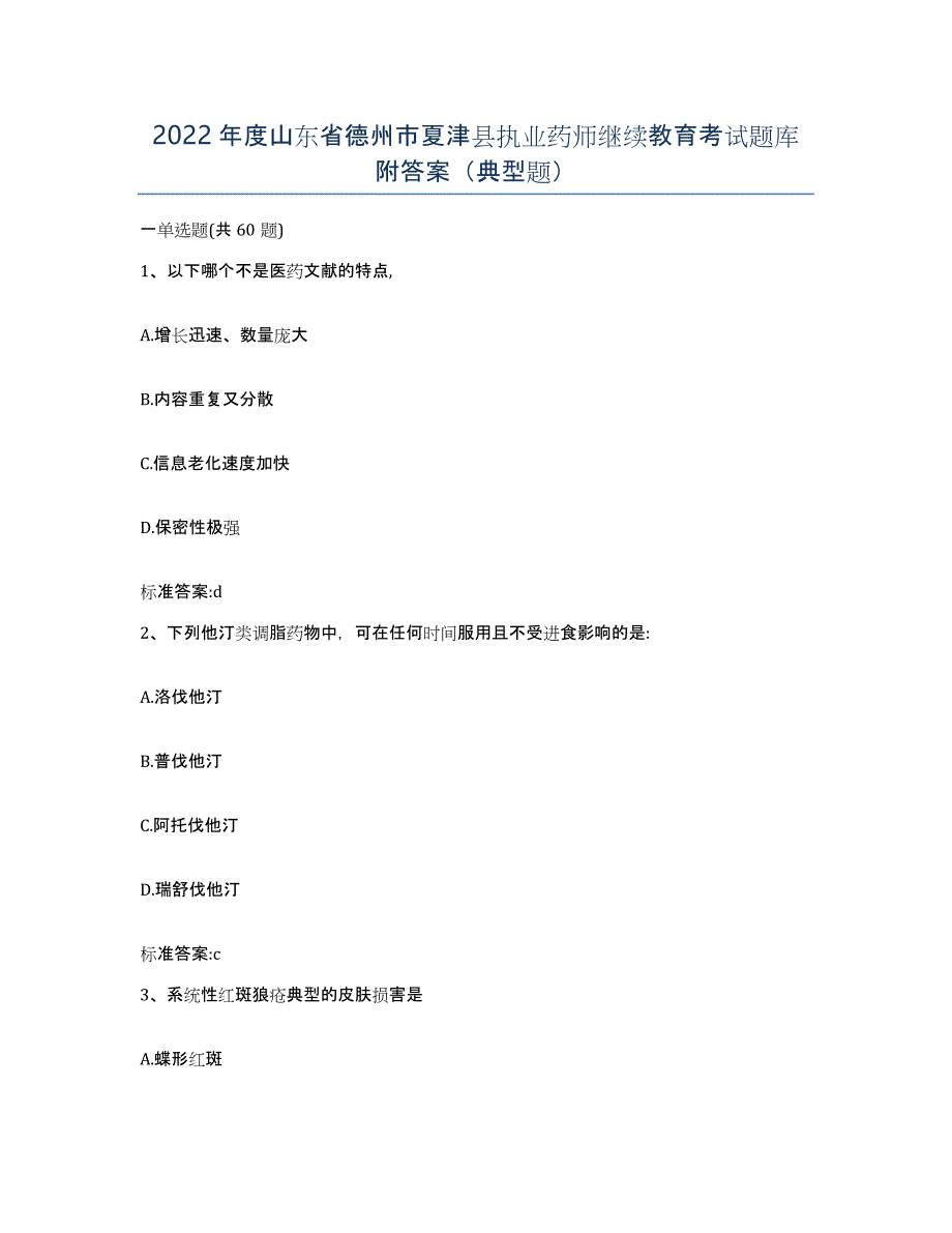 2022年度山东省德州市夏津县执业药师继续教育考试题库附答案（典型题）_第1页