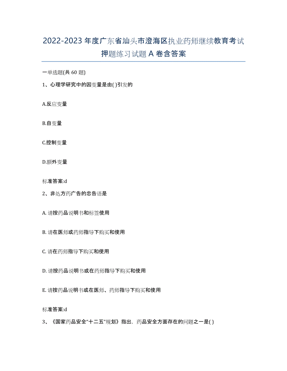 2022-2023年度广东省汕头市澄海区执业药师继续教育考试押题练习试题A卷含答案_第1页