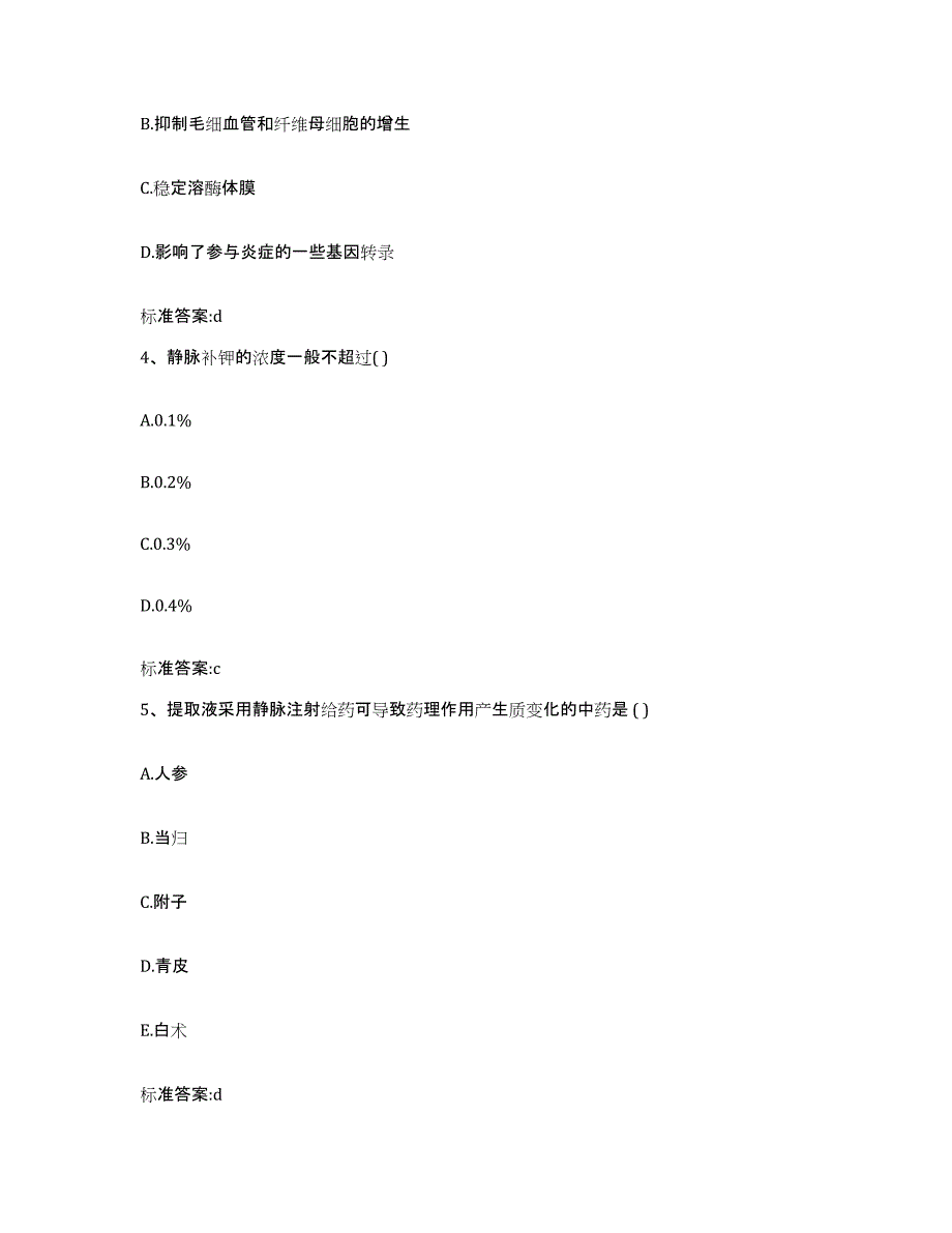 2022年度吉林省辽源市龙山区执业药师继续教育考试高分题库附答案_第2页