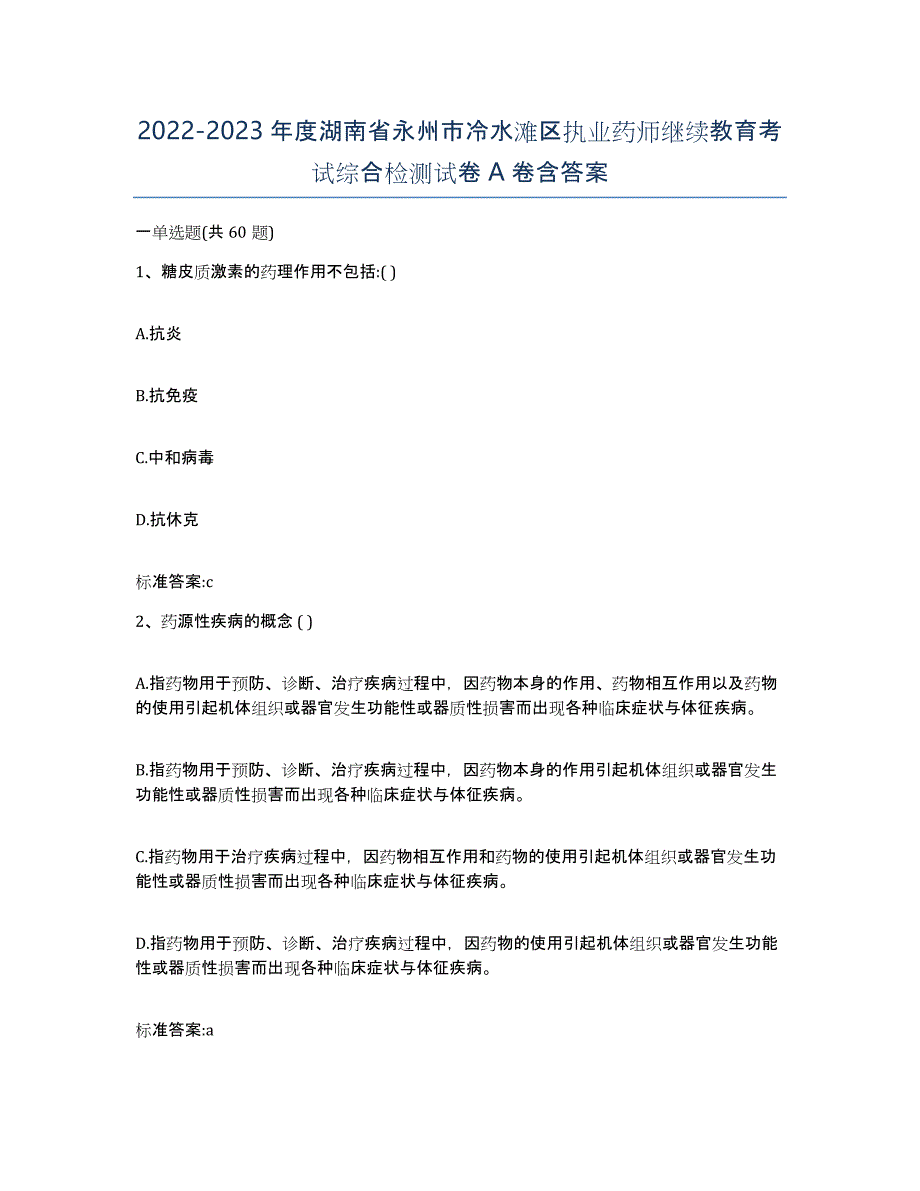 2022-2023年度湖南省永州市冷水滩区执业药师继续教育考试综合检测试卷A卷含答案_第1页