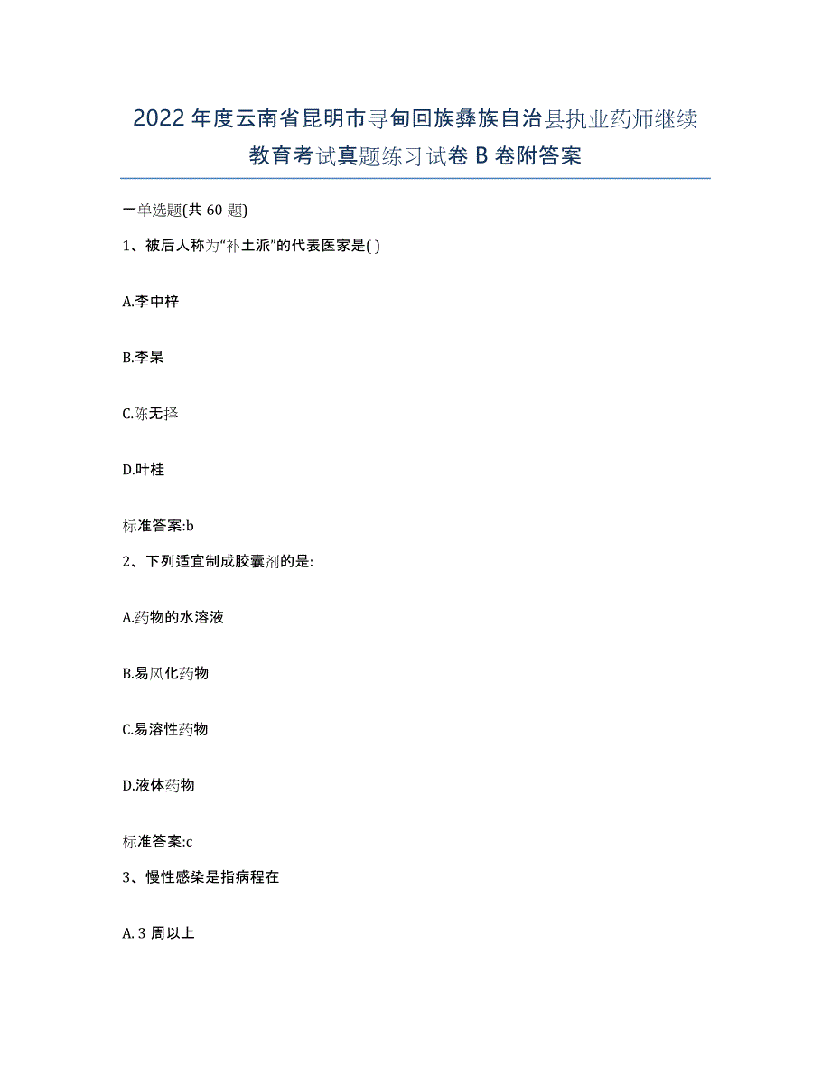 2022年度云南省昆明市寻甸回族彝族自治县执业药师继续教育考试真题练习试卷B卷附答案_第1页