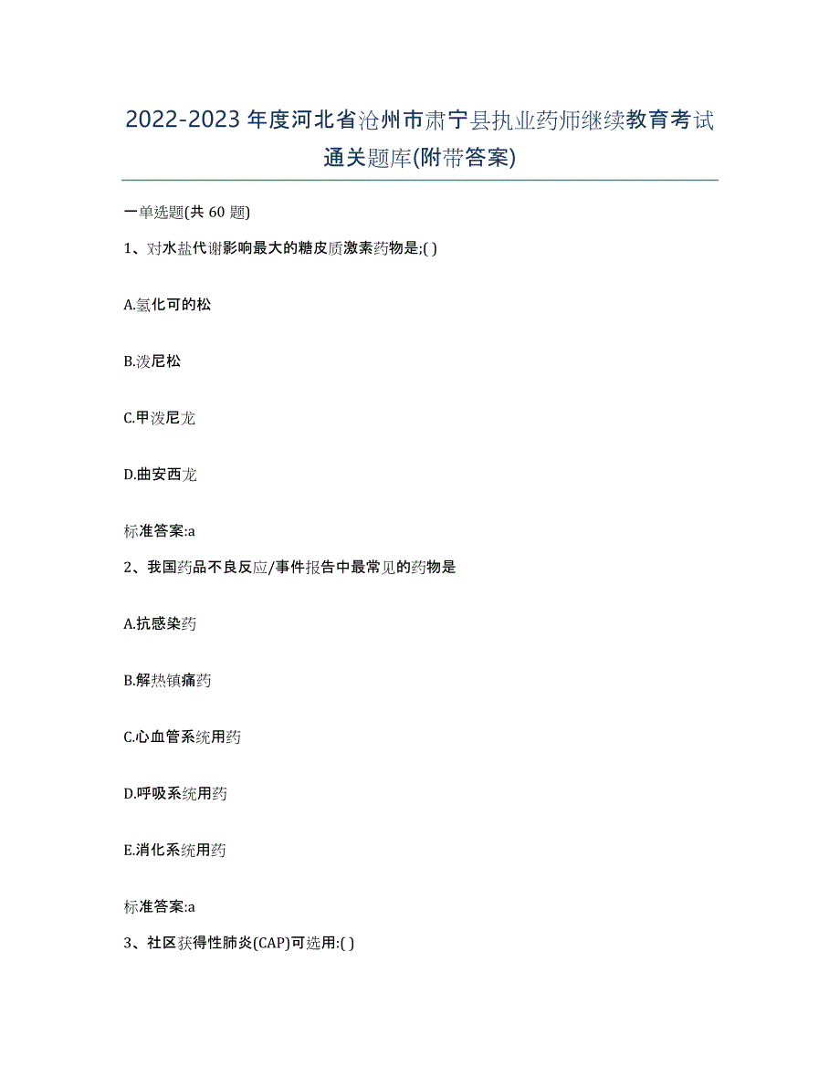 2022-2023年度河北省沧州市肃宁县执业药师继续教育考试通关题库(附带答案)_第1页