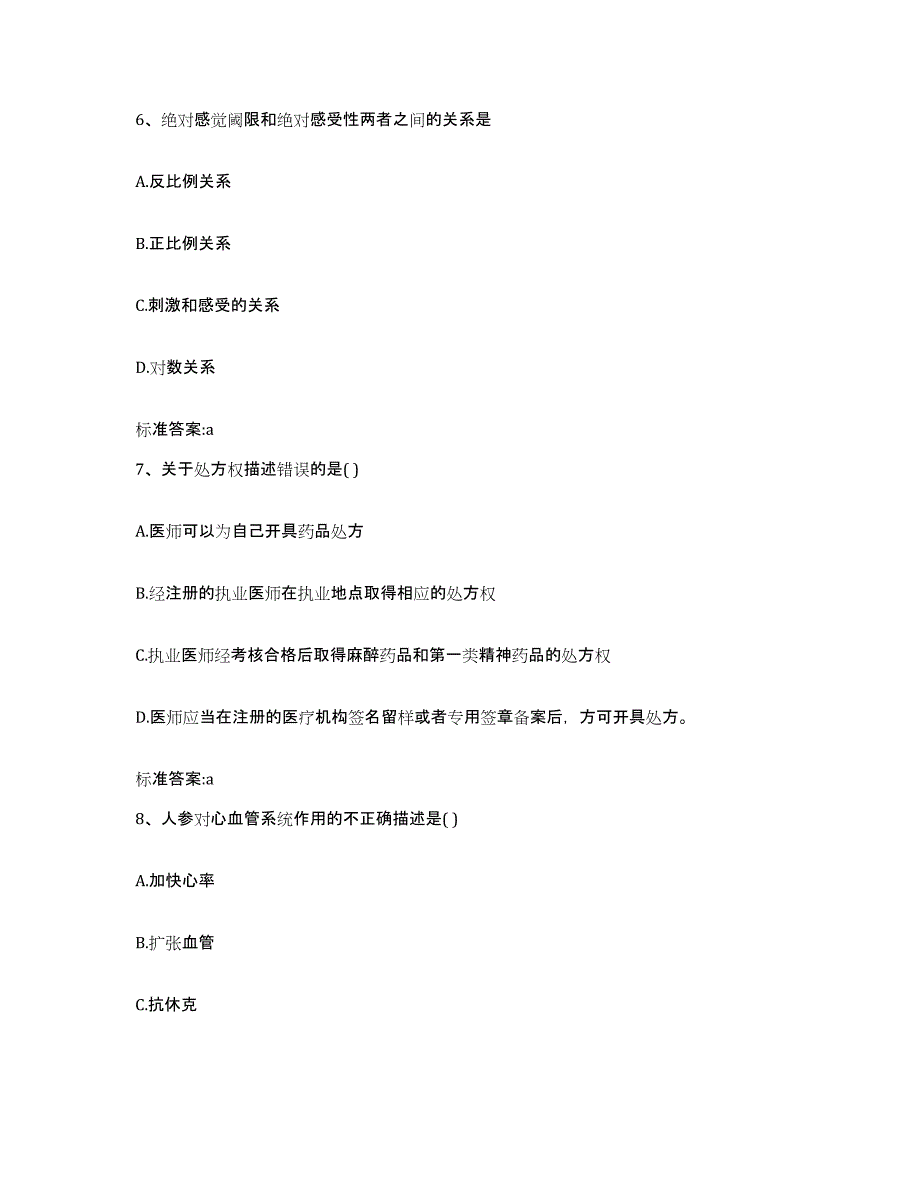 2022-2023年度河北省沧州市肃宁县执业药师继续教育考试通关题库(附带答案)_第3页