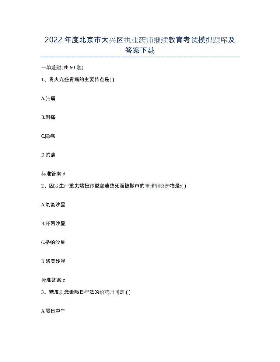 2022年度北京市大兴区执业药师继续教育考试模拟题库及答案_第1页