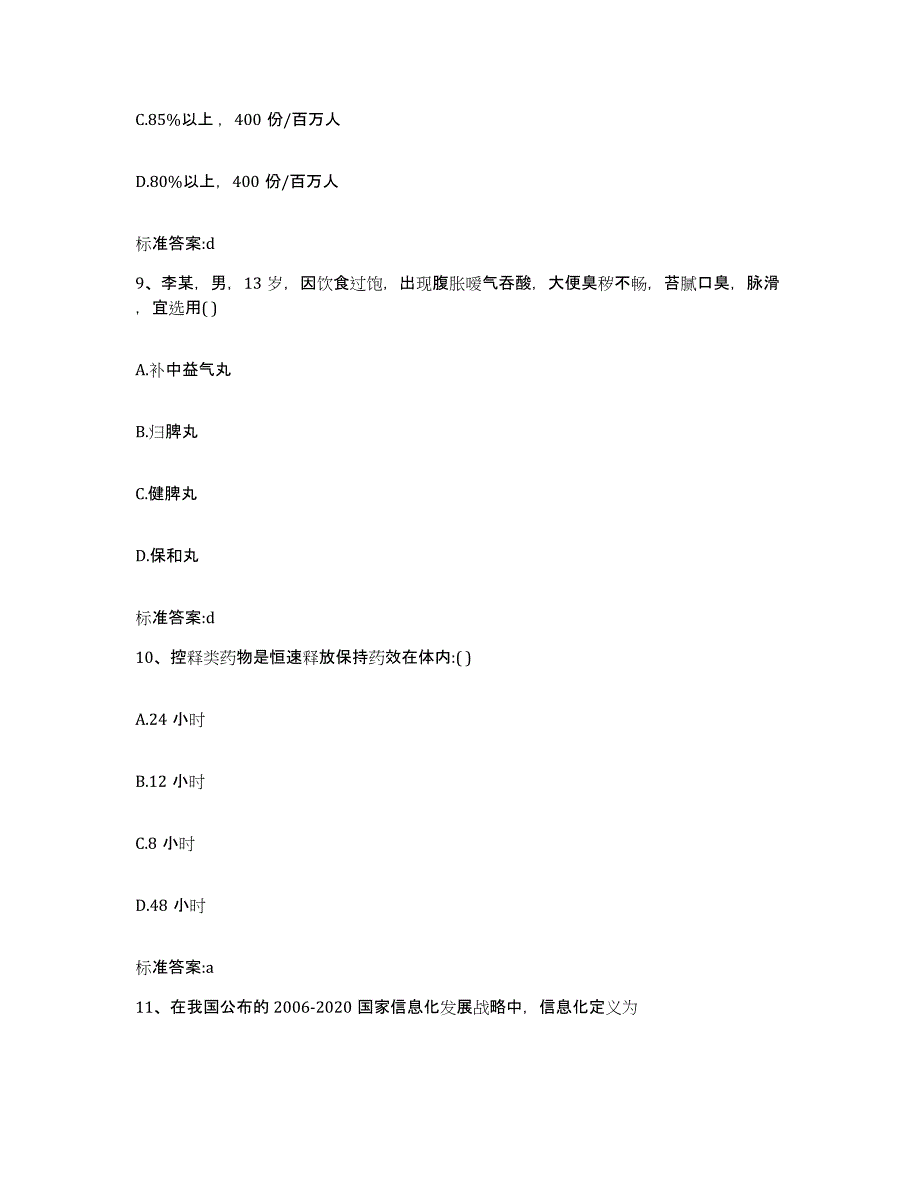 2022年度北京市大兴区执业药师继续教育考试模拟题库及答案_第4页