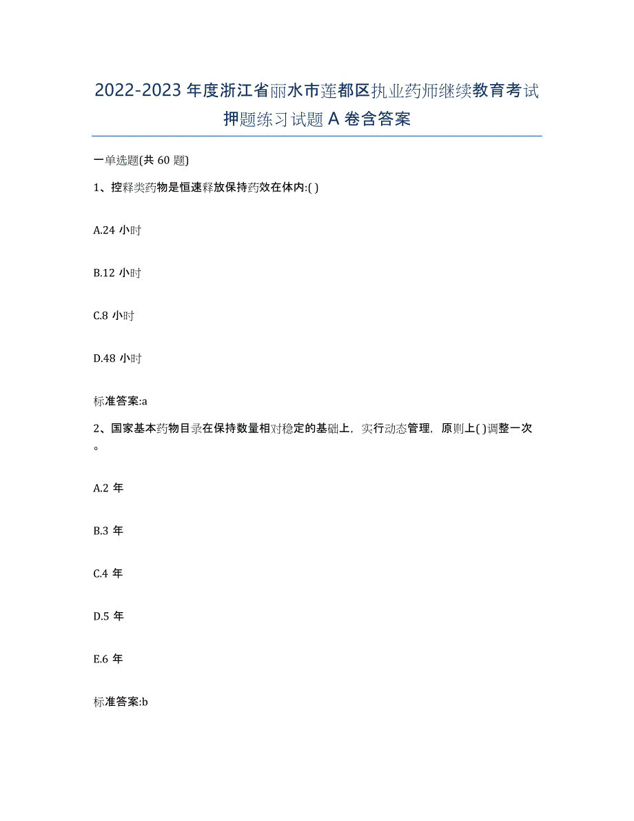 2022-2023年度浙江省丽水市莲都区执业药师继续教育考试押题练习试题A卷含答案_第1页