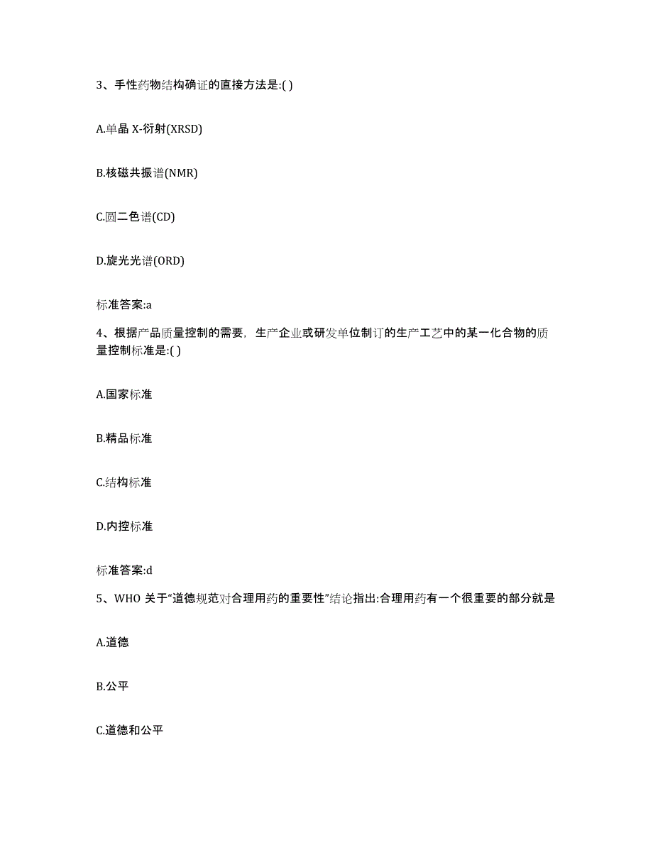 2022-2023年度浙江省丽水市莲都区执业药师继续教育考试押题练习试题A卷含答案_第2页