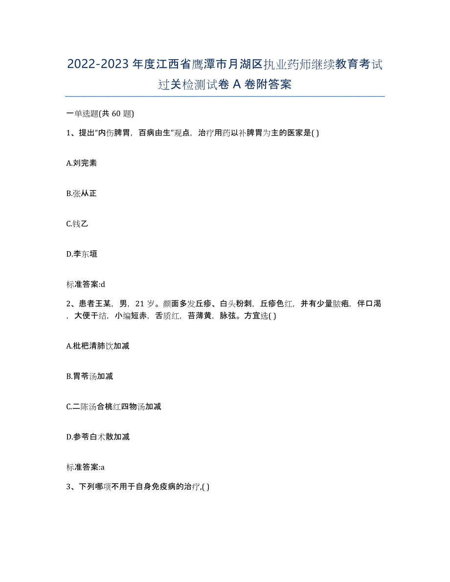 2022-2023年度江西省鹰潭市月湖区执业药师继续教育考试过关检测试卷A卷附答案_第1页