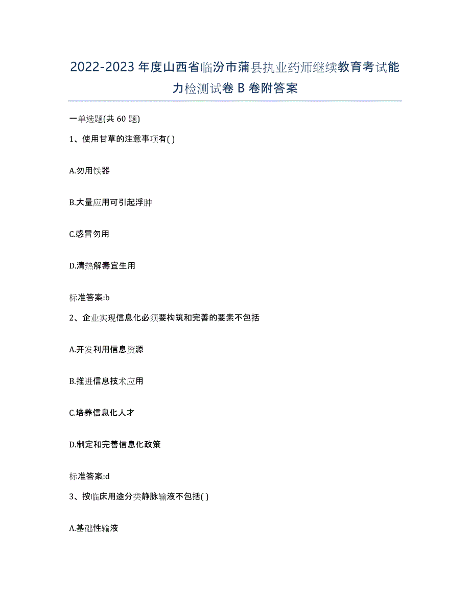 2022-2023年度山西省临汾市蒲县执业药师继续教育考试能力检测试卷B卷附答案_第1页