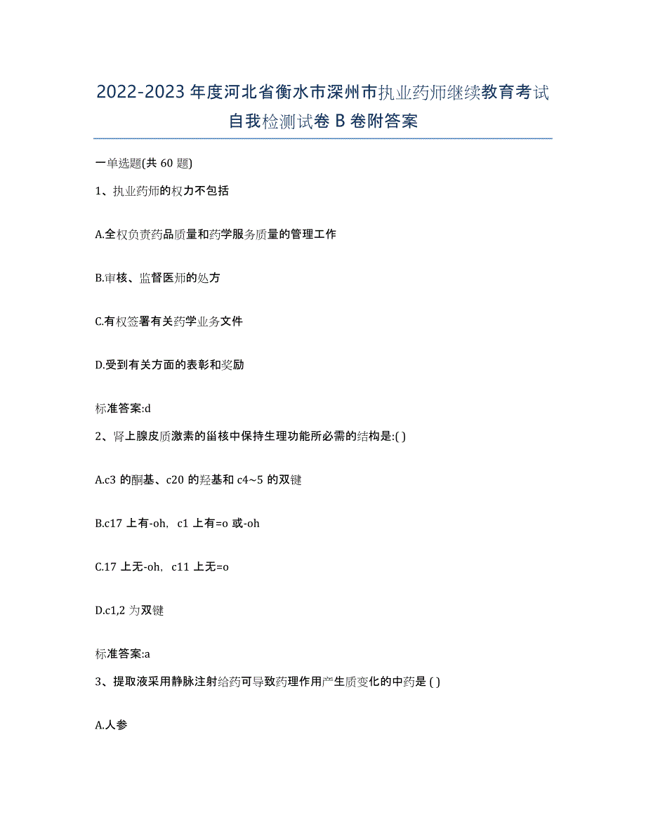 2022-2023年度河北省衡水市深州市执业药师继续教育考试自我检测试卷B卷附答案_第1页