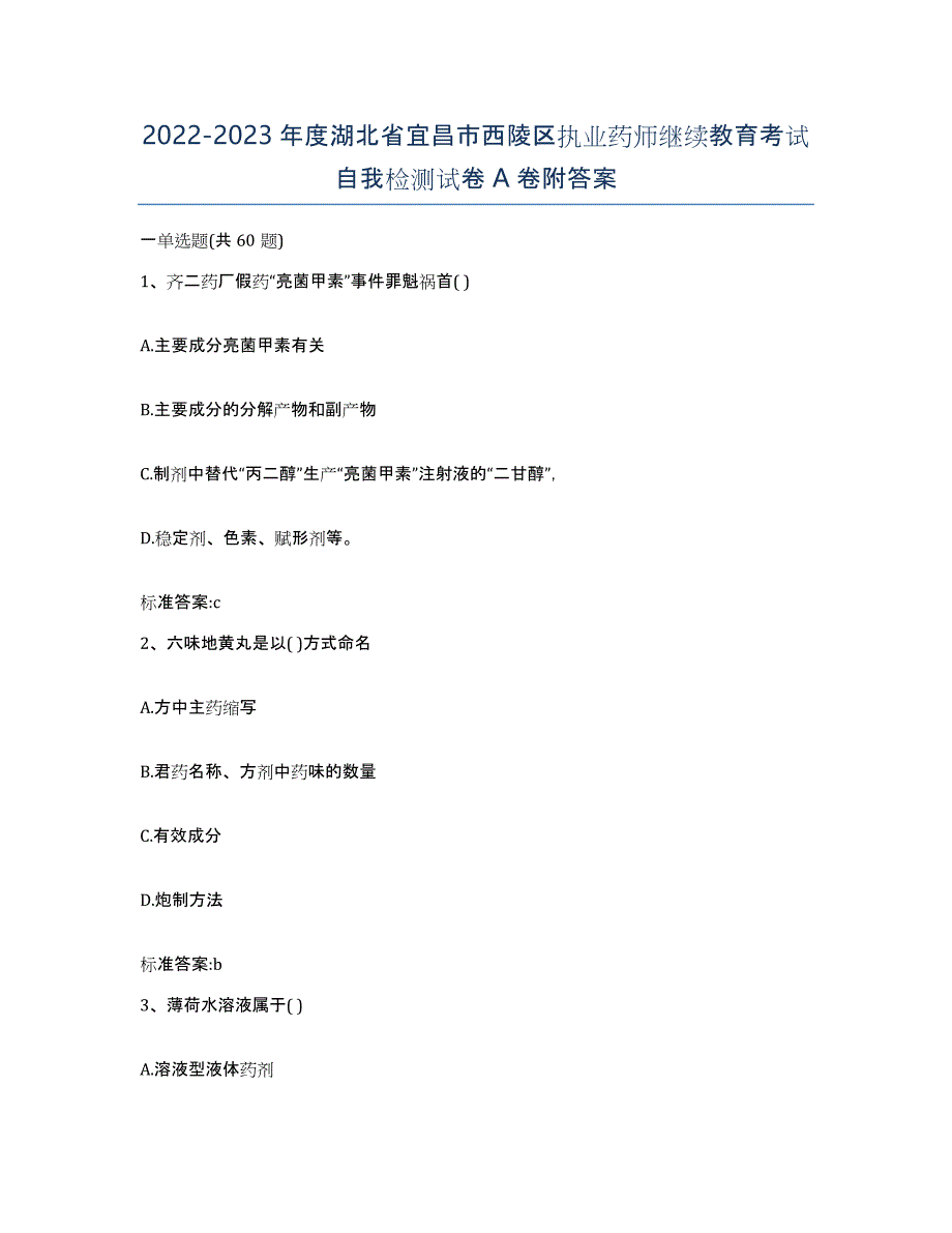 2022-2023年度湖北省宜昌市西陵区执业药师继续教育考试自我检测试卷A卷附答案_第1页