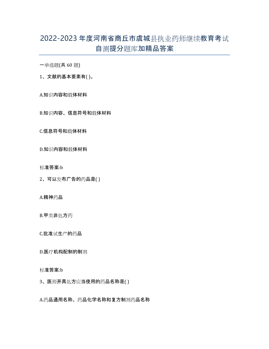 2022-2023年度河南省商丘市虞城县执业药师继续教育考试自测提分题库加答案_第1页