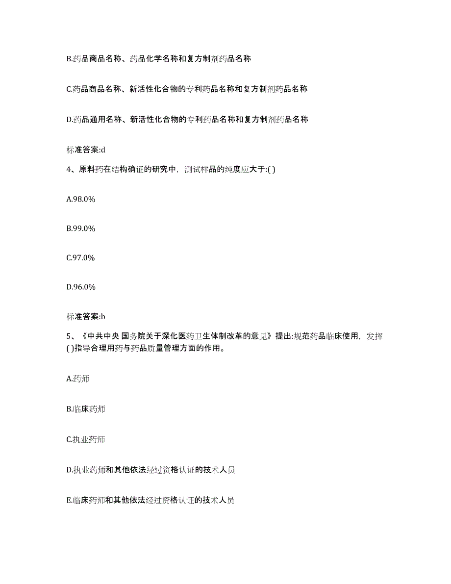 2022-2023年度河南省商丘市虞城县执业药师继续教育考试自测提分题库加答案_第2页