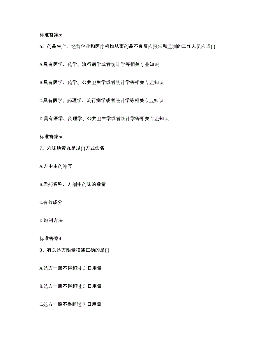 2022-2023年度河南省商丘市虞城县执业药师继续教育考试自测提分题库加答案_第3页