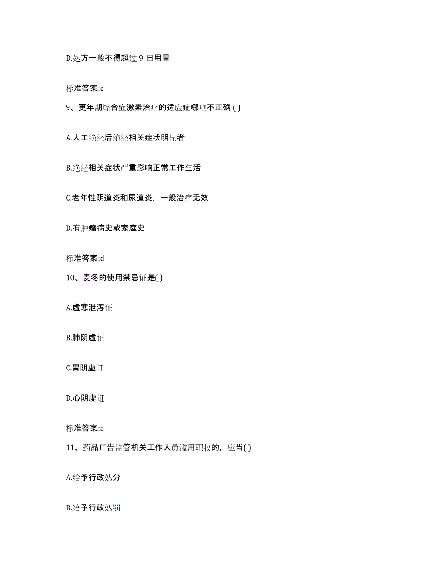 2022-2023年度河南省商丘市虞城县执业药师继续教育考试自测提分题库加答案_第4页