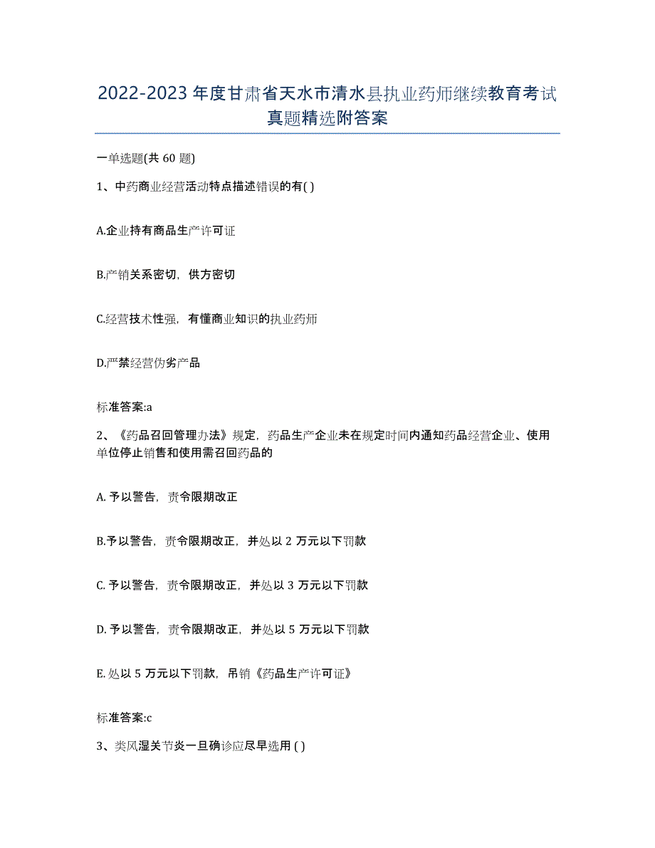 2022-2023年度甘肃省天水市清水县执业药师继续教育考试真题附答案_第1页