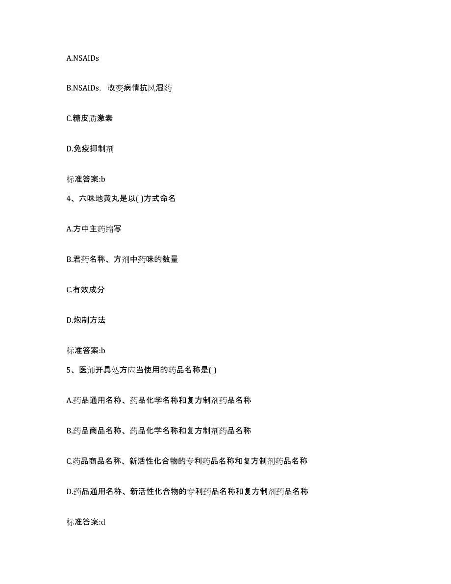 2022-2023年度甘肃省天水市清水县执业药师继续教育考试真题附答案_第2页