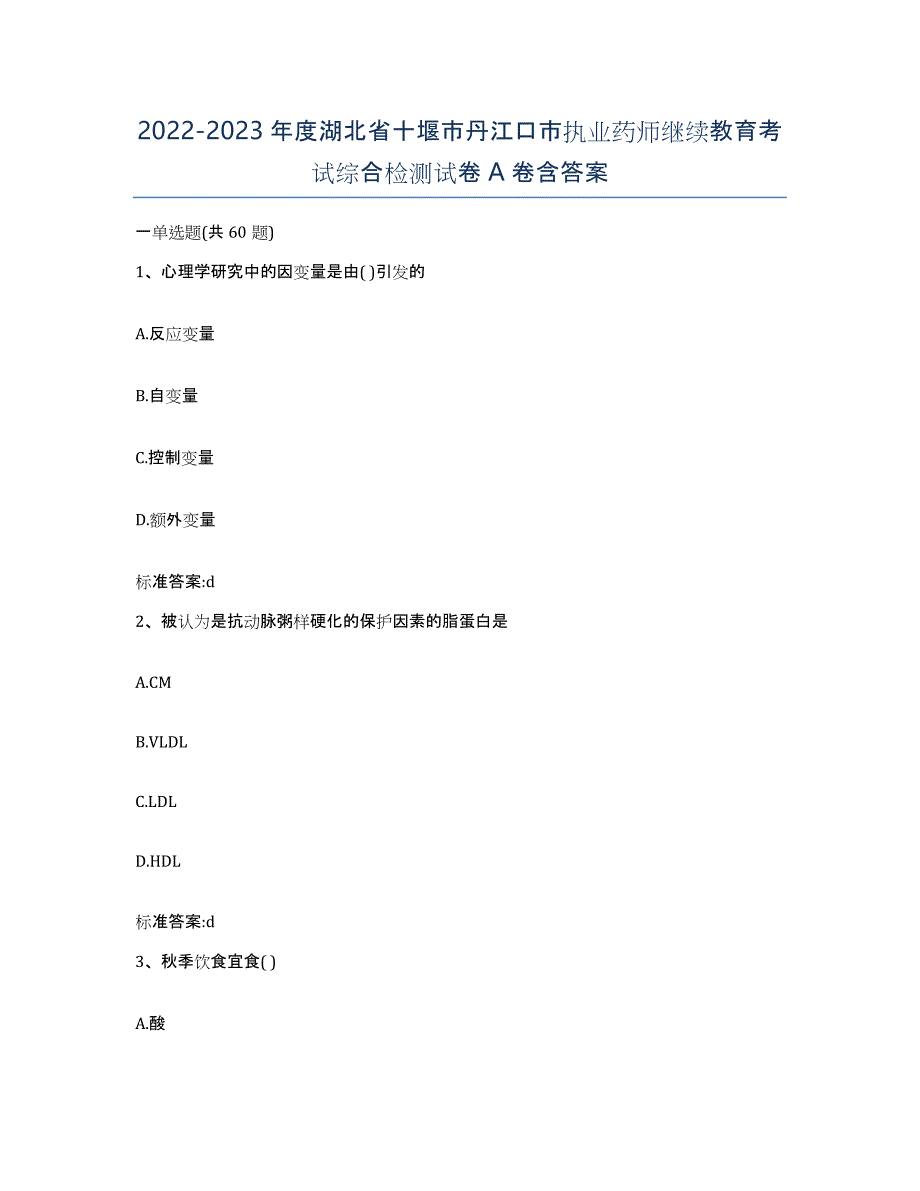 2022-2023年度湖北省十堰市丹江口市执业药师继续教育考试综合检测试卷A卷含答案_第1页