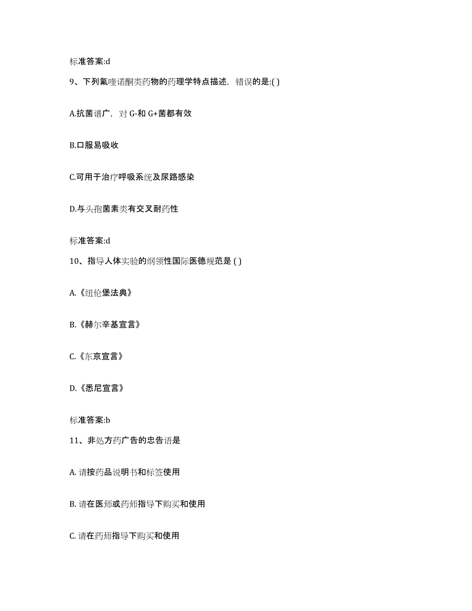 2022-2023年度河北省邯郸市大名县执业药师继续教育考试真题附答案_第4页