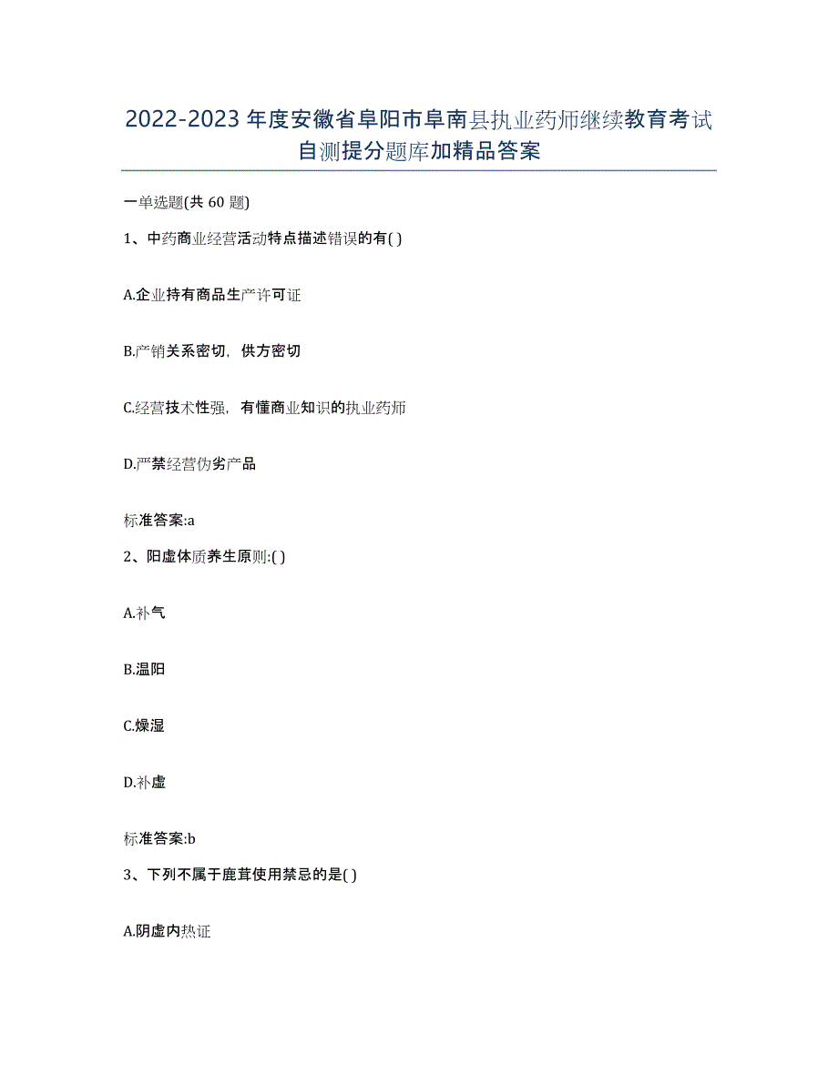 2022-2023年度安徽省阜阳市阜南县执业药师继续教育考试自测提分题库加答案_第1页