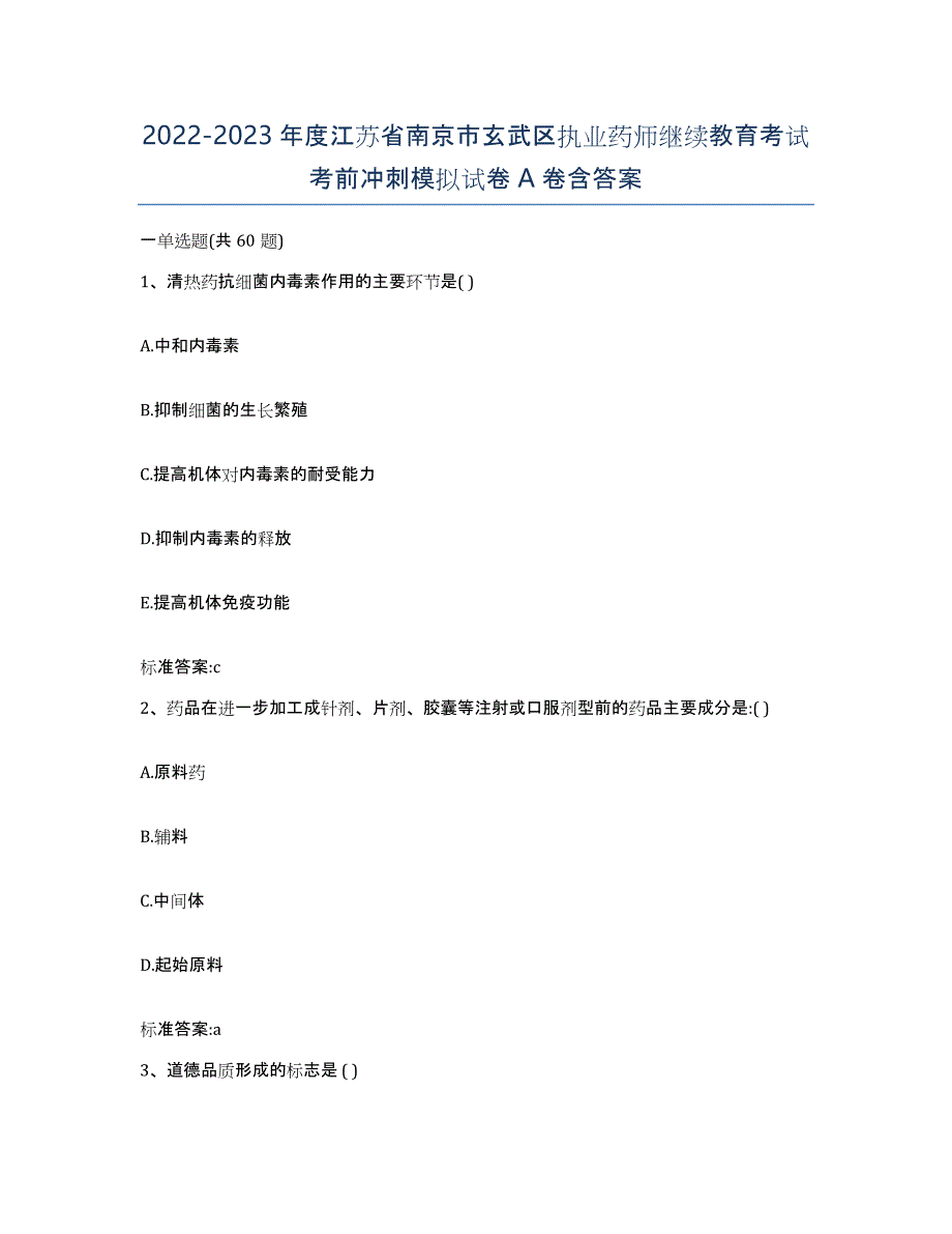 2022-2023年度江苏省南京市玄武区执业药师继续教育考试考前冲刺模拟试卷A卷含答案_第1页