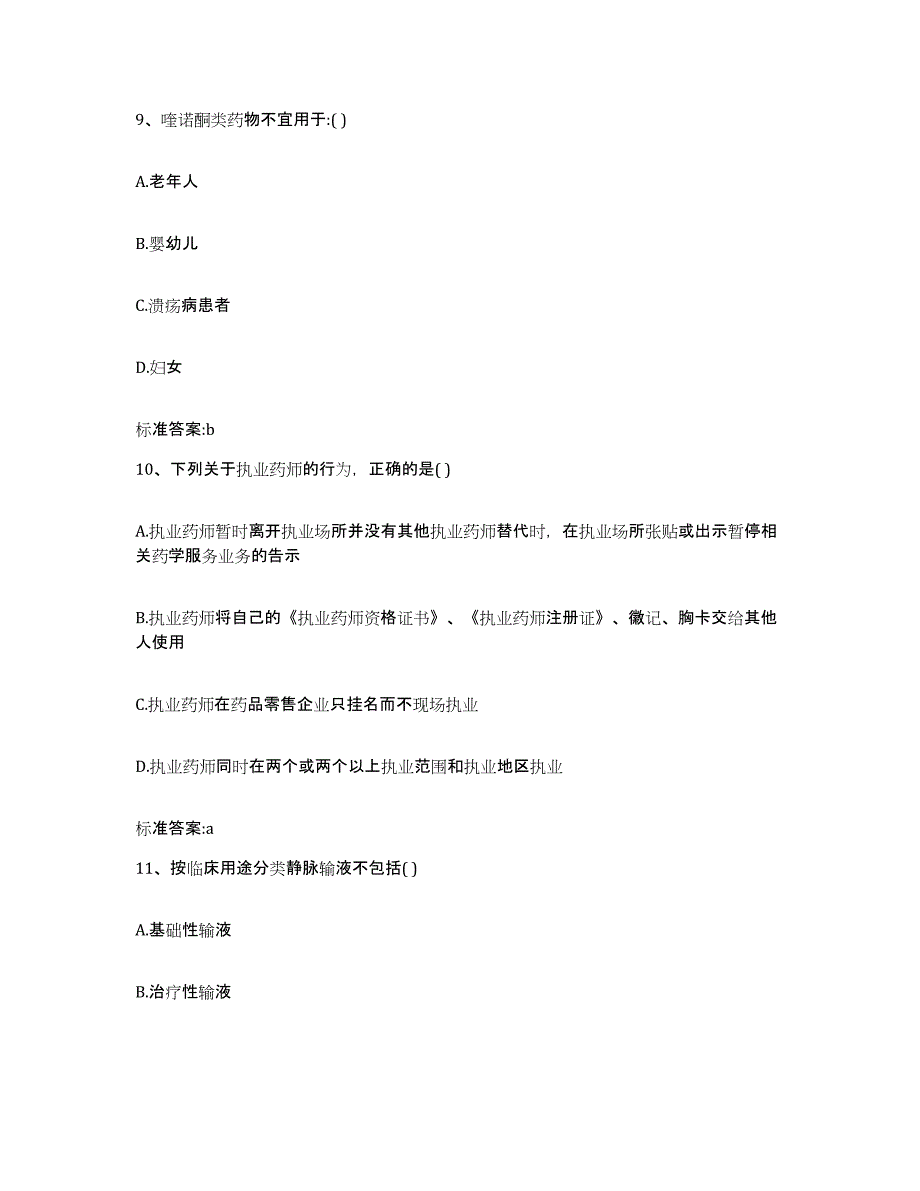 2022-2023年度湖北省襄樊市南漳县执业药师继续教育考试题库附答案（典型题）_第4页