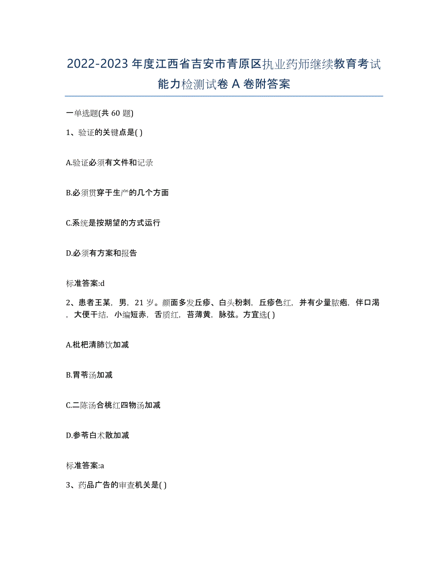 2022-2023年度江西省吉安市青原区执业药师继续教育考试能力检测试卷A卷附答案_第1页