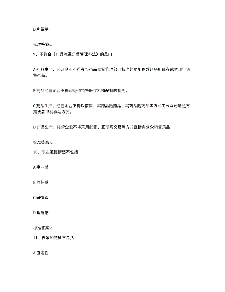 2022-2023年度江西省吉安市青原区执业药师继续教育考试能力检测试卷A卷附答案_第4页