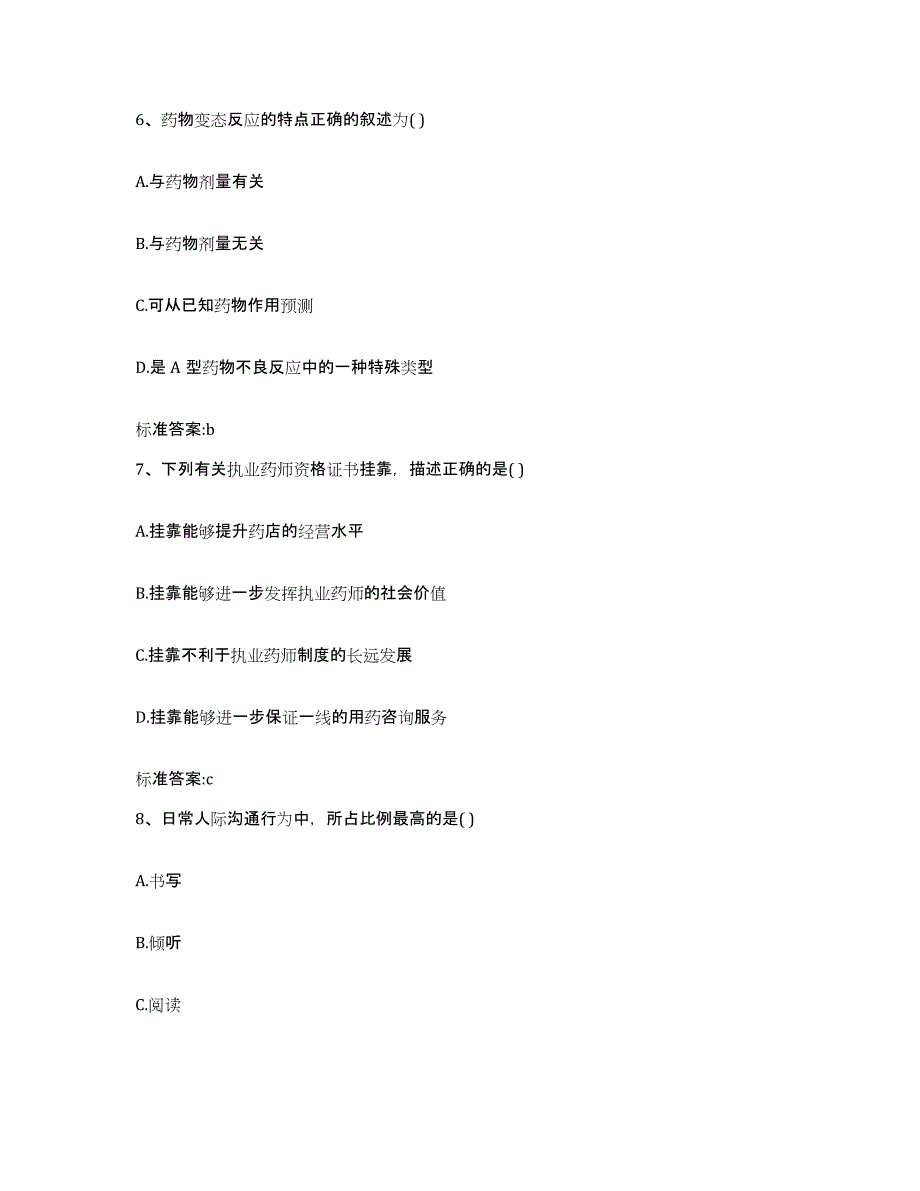 2022-2023年度甘肃省天水市北道区执业药师继续教育考试全真模拟考试试卷A卷含答案_第3页