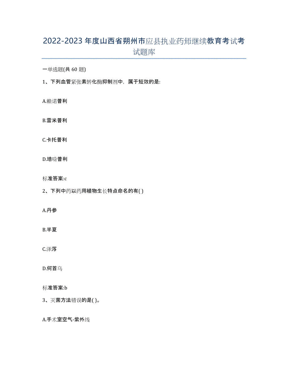 2022-2023年度山西省朔州市应县执业药师继续教育考试考试题库_第1页