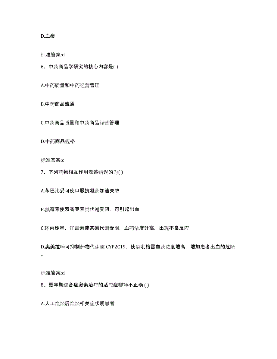 2022年度广西壮族自治区贺州市富川瑶族自治县执业药师继续教育考试模考模拟试题(全优)_第3页