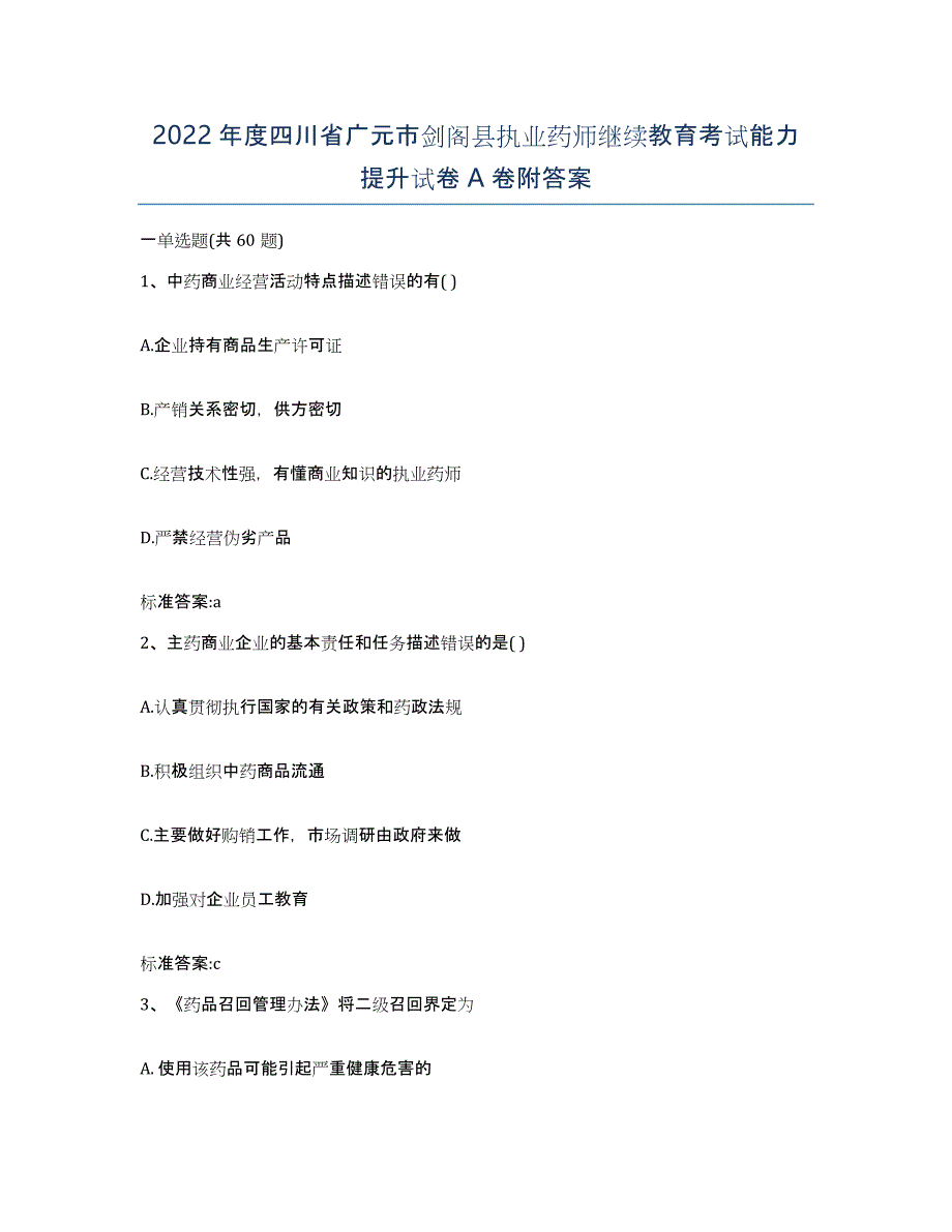 2022年度四川省广元市剑阁县执业药师继续教育考试能力提升试卷A卷附答案_第1页