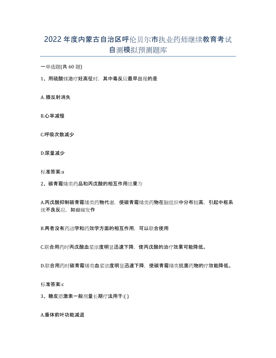 2022年度内蒙古自治区呼伦贝尔市执业药师继续教育考试自测模拟预测题库_第1页