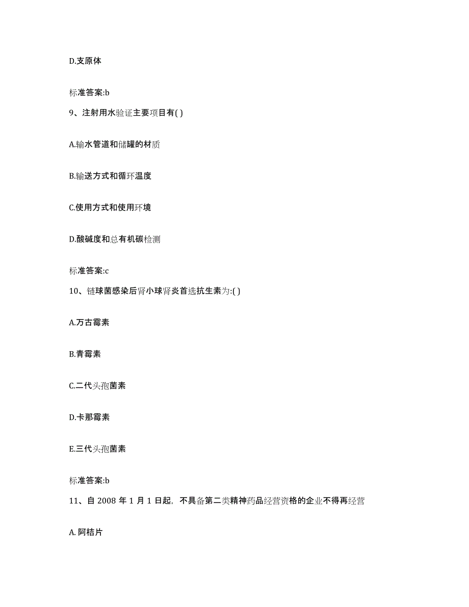 2022年度内蒙古自治区呼伦贝尔市执业药师继续教育考试自测模拟预测题库_第4页