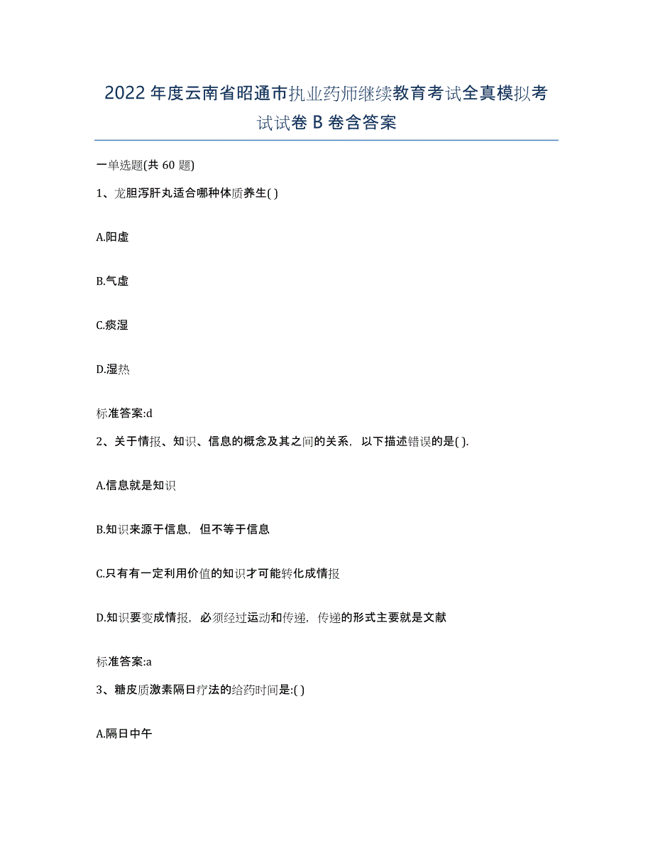 2022年度云南省昭通市执业药师继续教育考试全真模拟考试试卷B卷含答案_第1页