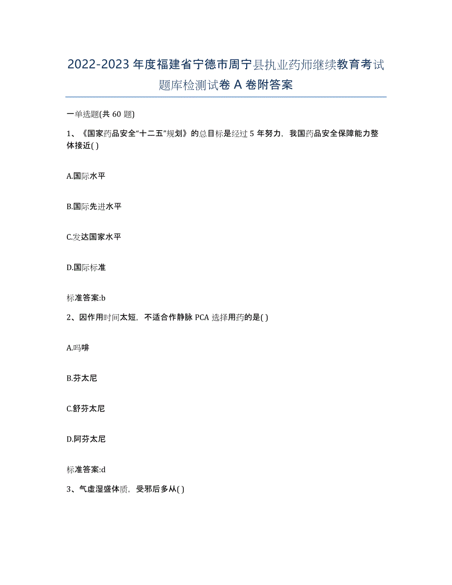 2022-2023年度福建省宁德市周宁县执业药师继续教育考试题库检测试卷A卷附答案_第1页