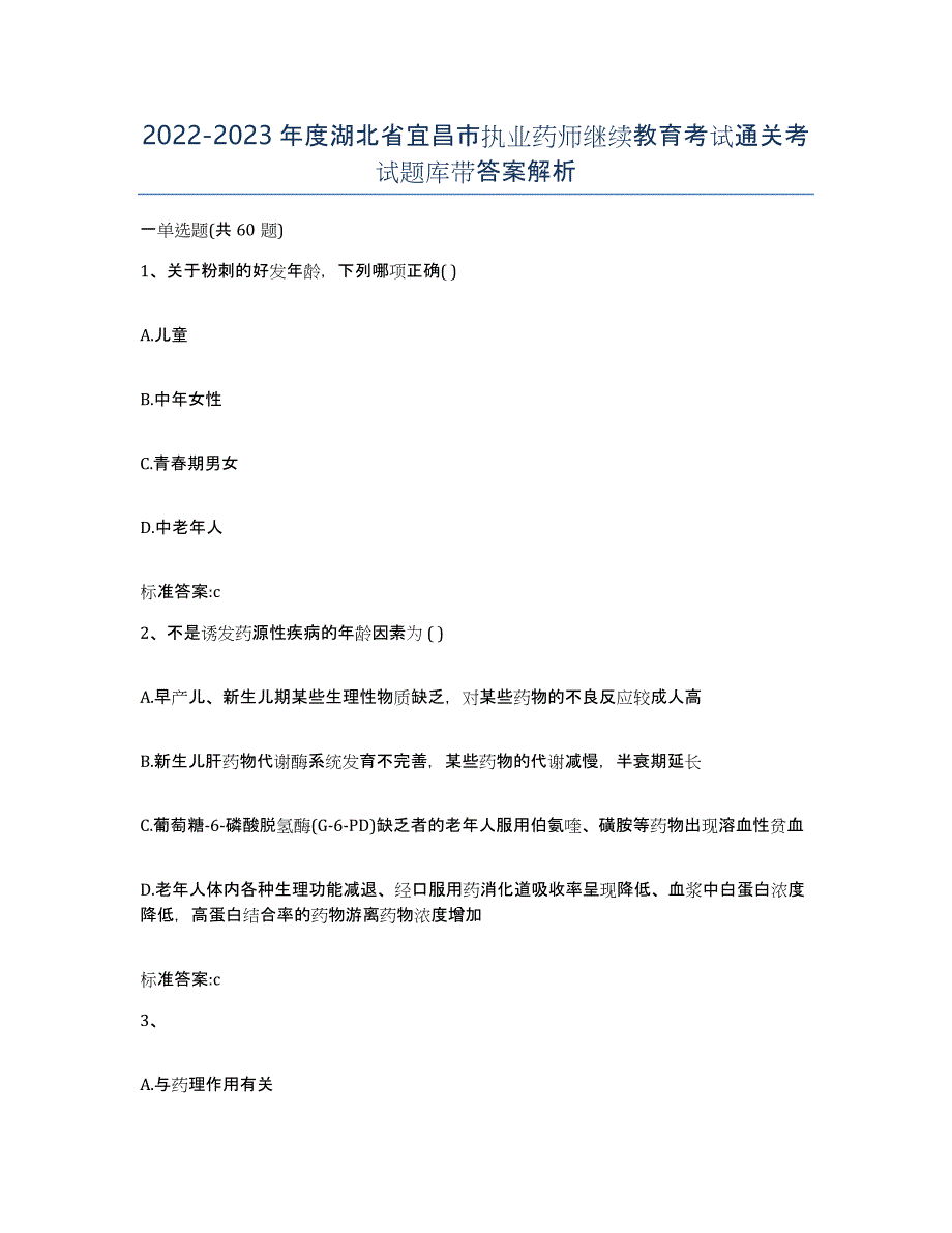 2022-2023年度湖北省宜昌市执业药师继续教育考试通关考试题库带答案解析_第1页