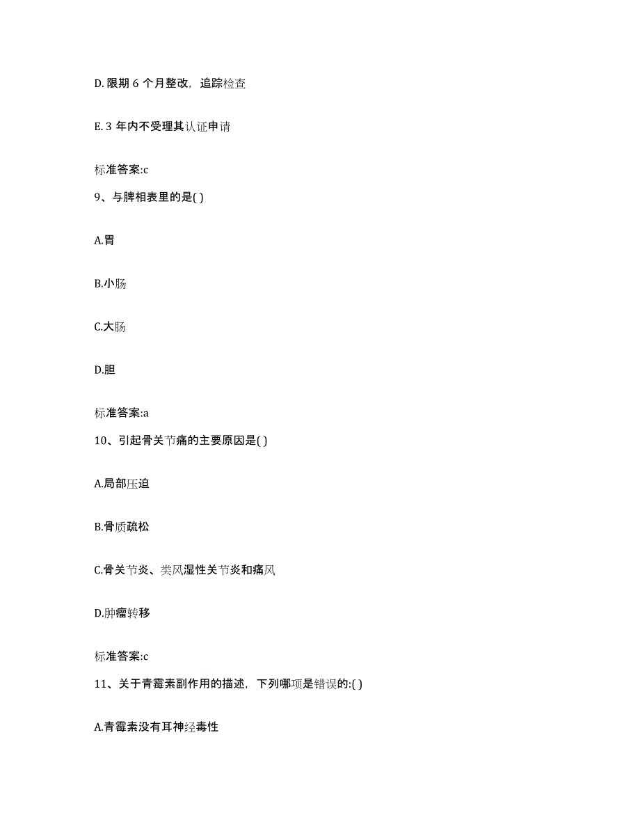 2022-2023年度湖北省宜昌市执业药师继续教育考试通关考试题库带答案解析_第4页