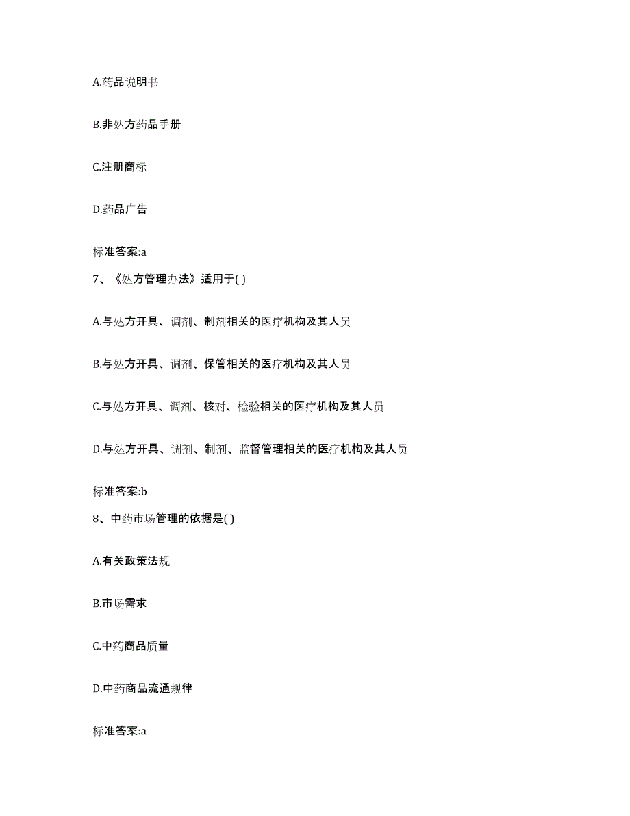 2022年度四川省绵阳市涪城区执业药师继续教育考试测试卷(含答案)_第3页