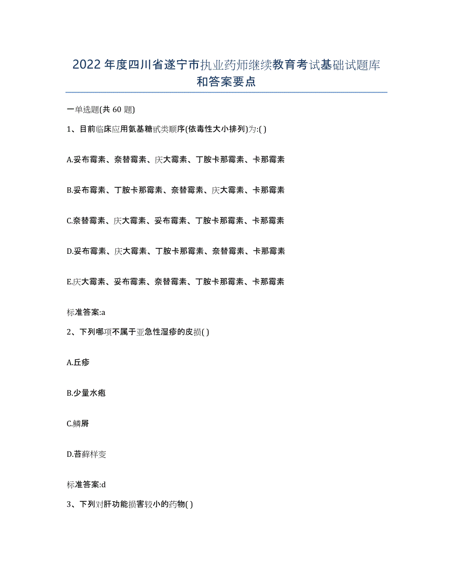 2022年度四川省遂宁市执业药师继续教育考试基础试题库和答案要点_第1页