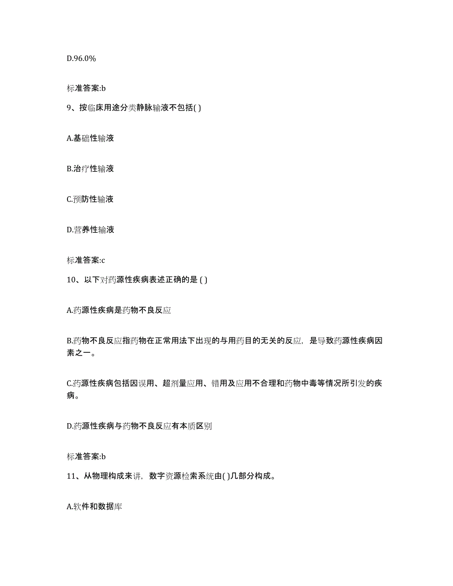 2022-2023年度湖南省常德市执业药师继续教育考试题库附答案（基础题）_第4页