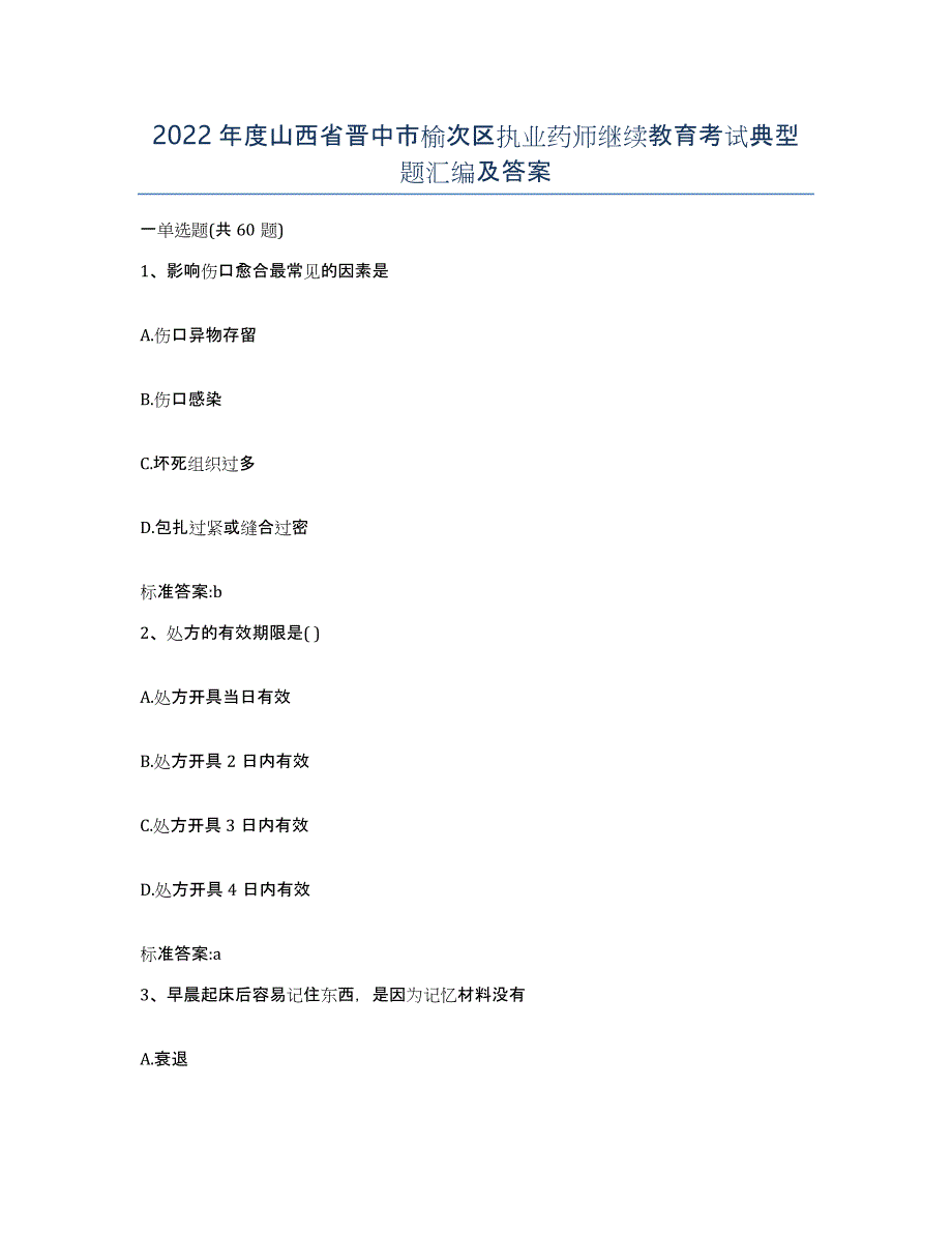 2022年度山西省晋中市榆次区执业药师继续教育考试典型题汇编及答案_第1页