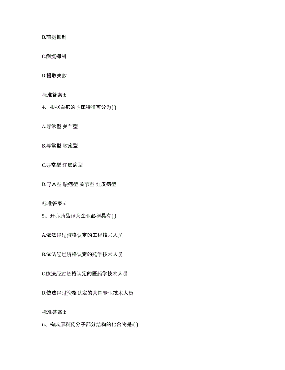 2022年度山西省晋中市榆次区执业药师继续教育考试典型题汇编及答案_第2页