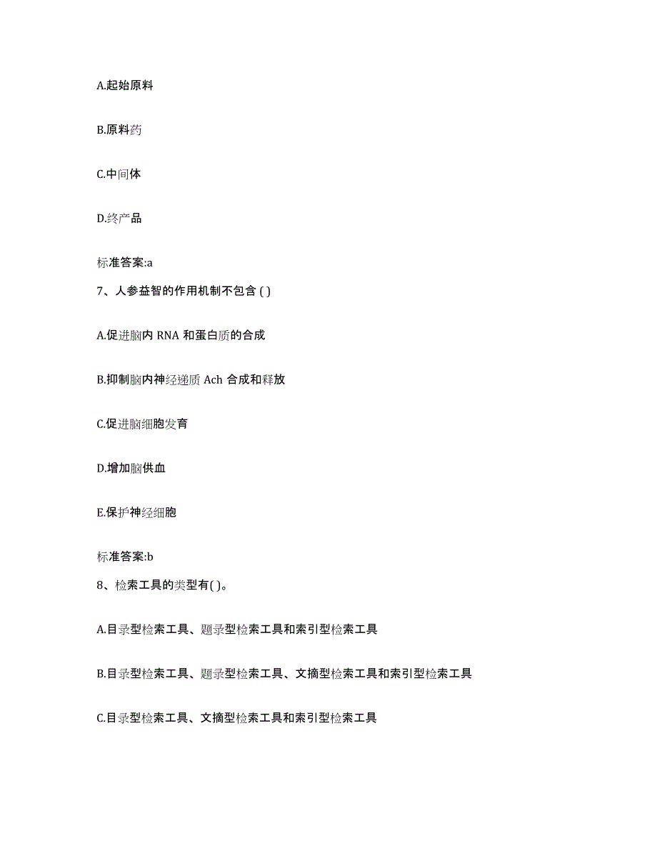 2022年度山西省晋中市榆次区执业药师继续教育考试典型题汇编及答案_第3页