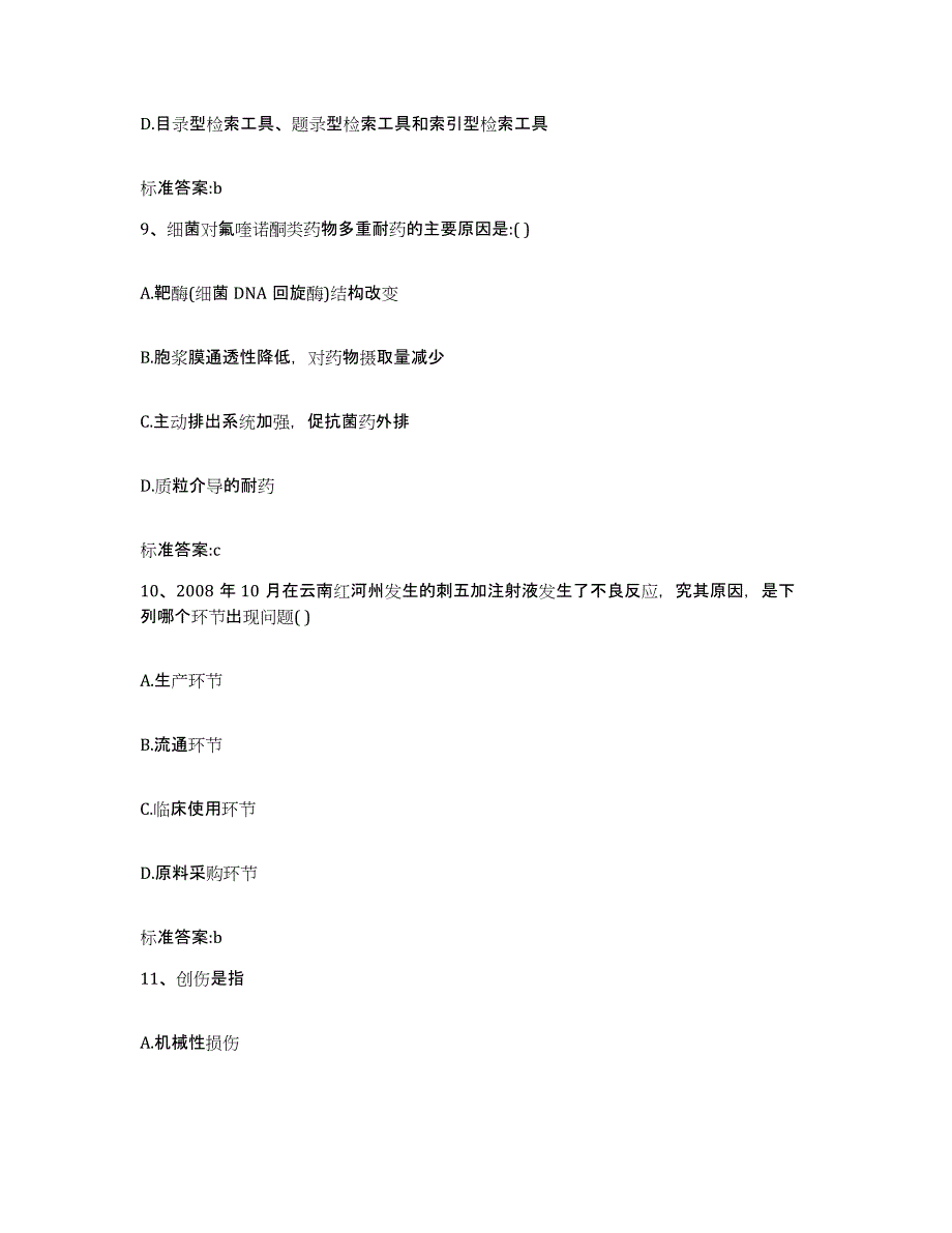 2022年度山西省晋中市榆次区执业药师继续教育考试典型题汇编及答案_第4页